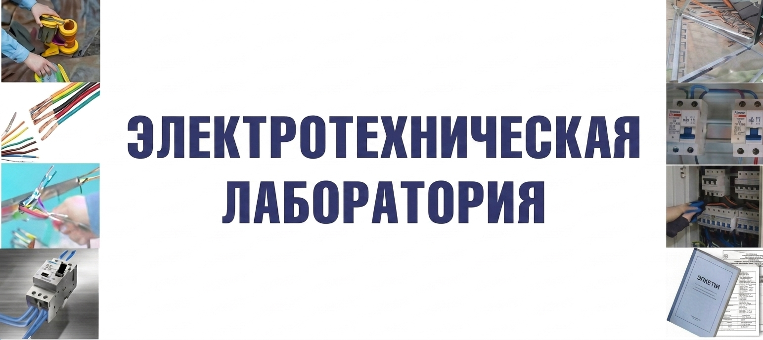 Общая информация электролаборатории Рязань